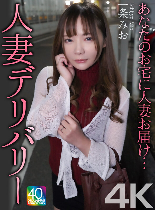 【4K】あなたのお宅に人妻お届け…人妻デリバリー 一条みお サンプル画像