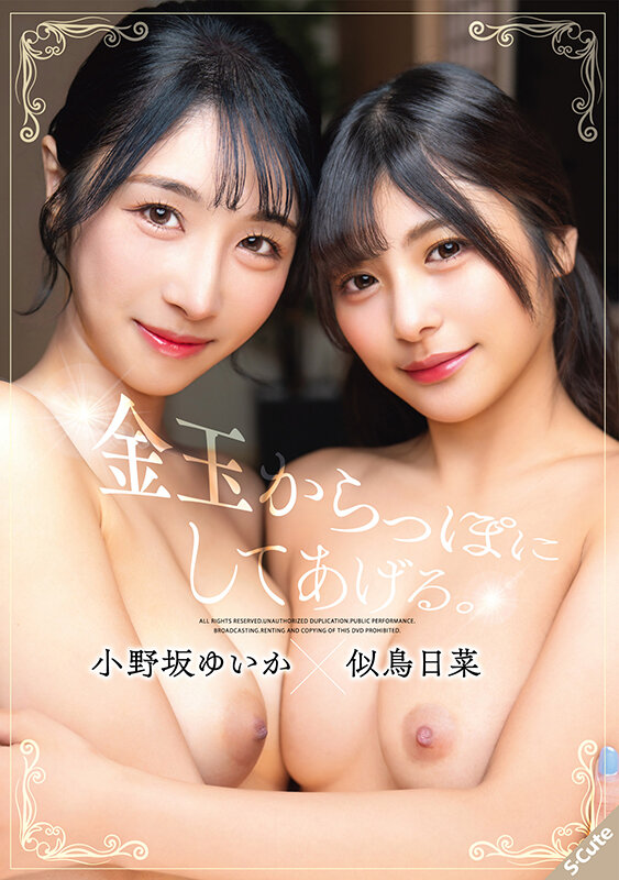 小野坂ゆいか×似鳥日菜 S-Cute パッケージ表紙