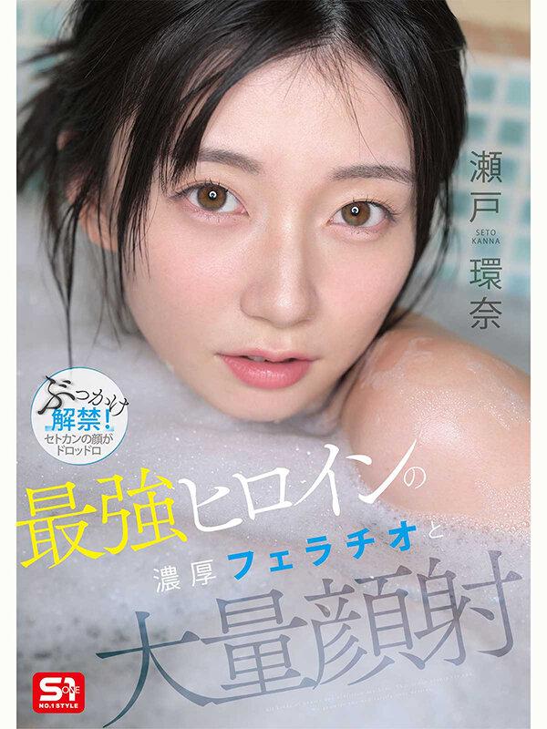 瀬戸環奈 単体作品 パッケージ画像 入浴シーン