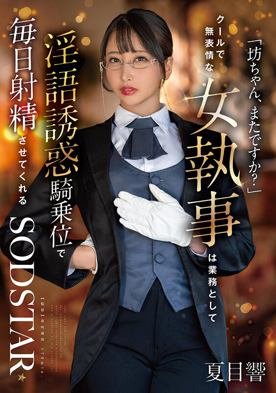 「坊ちゃん、またですか？」クールで無表情な女執事は業務として淫語誘惑騎乗位で毎日射精させてくれる 夏目響 執事服姿のポートレート