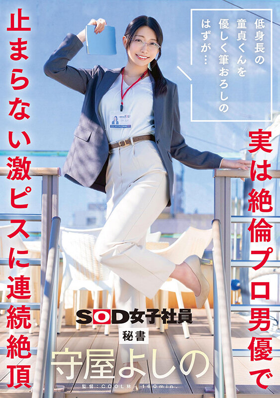 守屋よしの 秘書姿のパッケージ告知画像