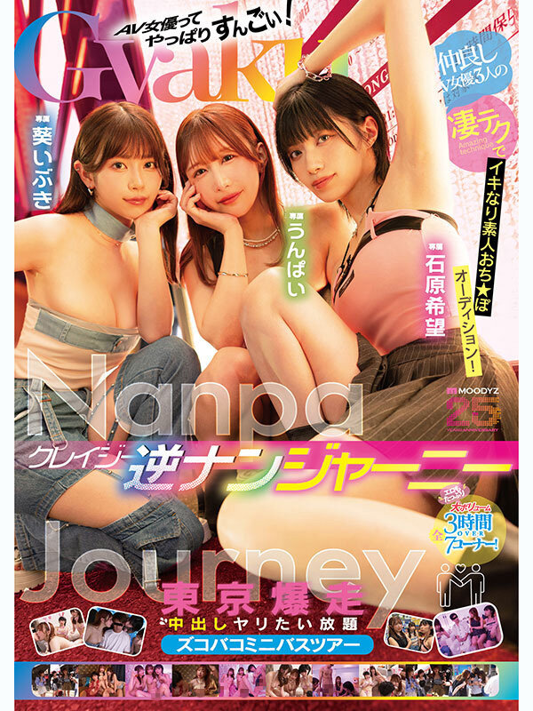 石原希望・うんぱい・葵いぶき出演作品 サンプル画像1(パッケージメインビジュアル)