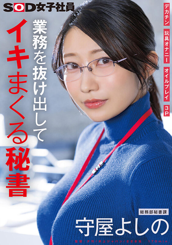 業務を抜け出してイキまくる秘書 守屋よしの パッケージ画像
