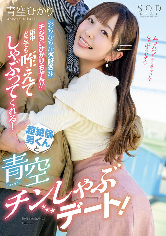 おちんちん大好きなチジョいひかりちゃんが街中どこでも咥えてしゃぶってくれる！超絶倫男くんと青空チンしゃぶデート！ サンプル画像1