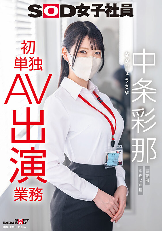 SOD女子社員 中条彩那 パッケージ画像