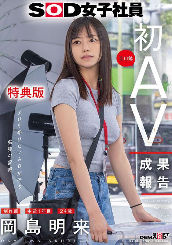 SOD女子社員 岡島明来 AVデビュー作品 パッケージ画像
