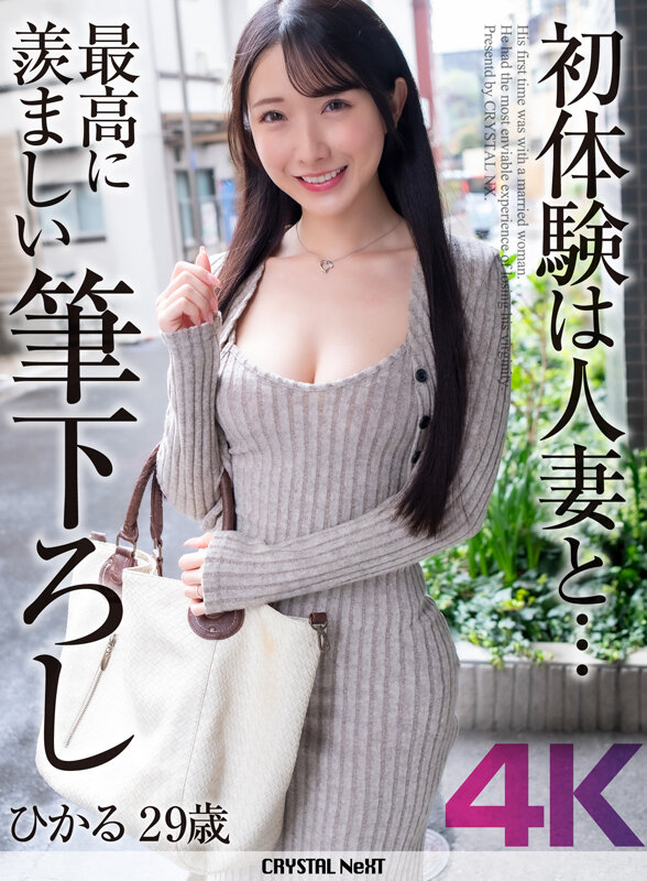 初体験は人妻と… 最高に羨ましい筆下ろし ひかる サンプル画像1