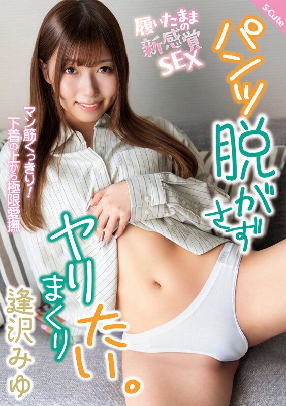 パンツ脱がさずヤリまくりたい。逢沢みゆ パッケージ画像