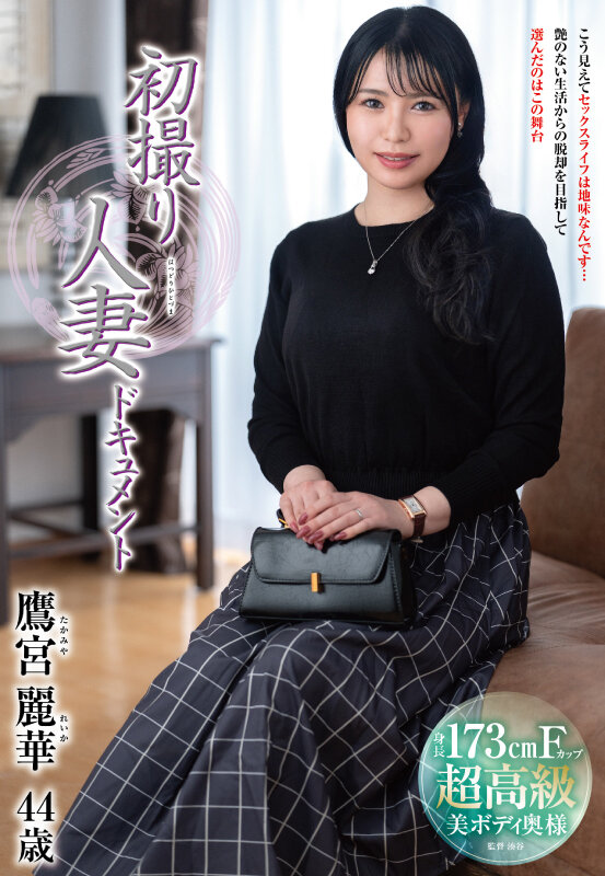 初撮り人妻ドキュメント 鷹宮麗華 サンプル画像1