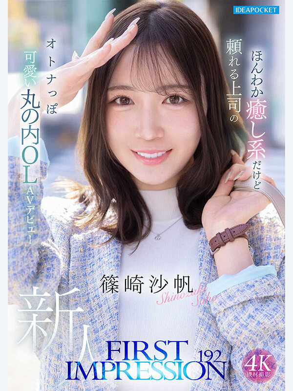 篠崎沙帆 丸の内OL AVデビュー作品サンプル画像1