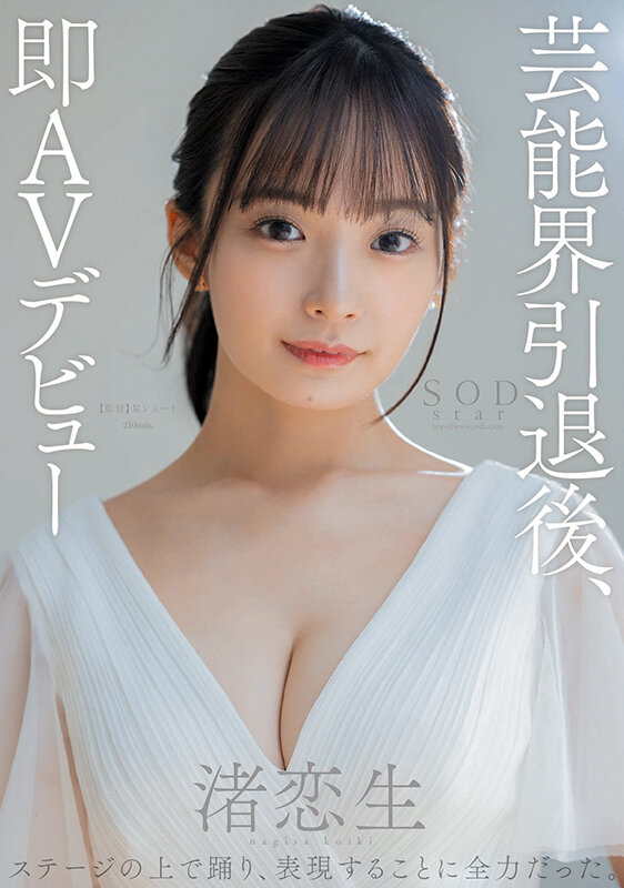 渚恋生 芸能界引退後、即AVデビュー 表紙