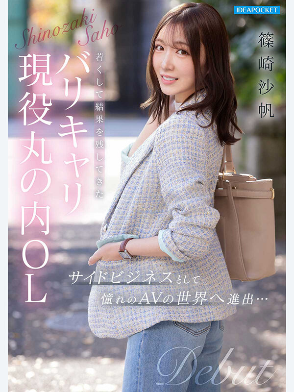 篠崎沙帆 丸の内OL AVデビュー作品サンプル画像10