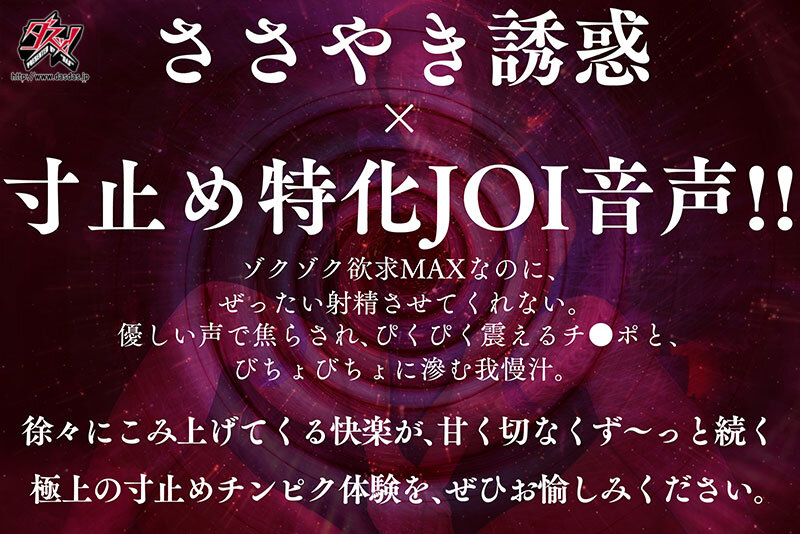「ささやき誘惑×寸止め特化JOI音声」の企画コンセプトを紹介するカード