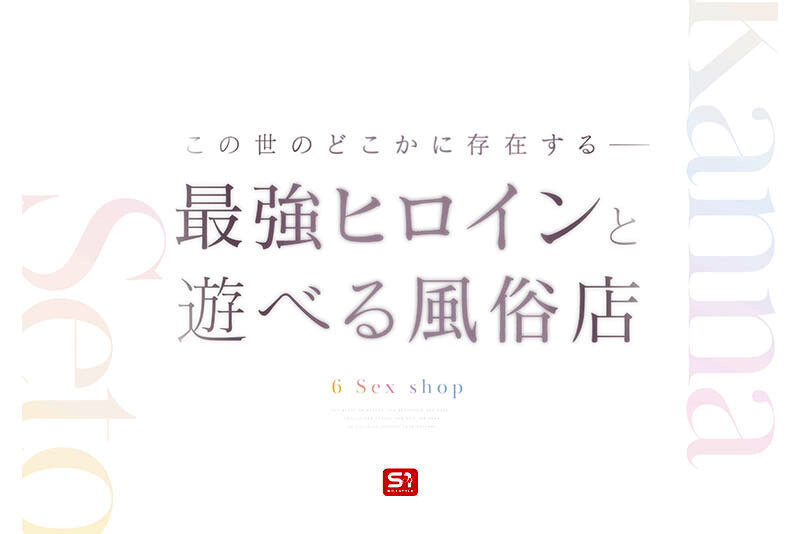 最強ヒロインに会える風俗店 瀬戸環奈 タイトルカード