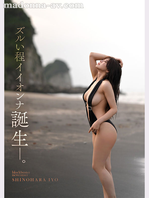 篠原いよ 黒バックレス水着 Madonna AVデビュー作 jur00012