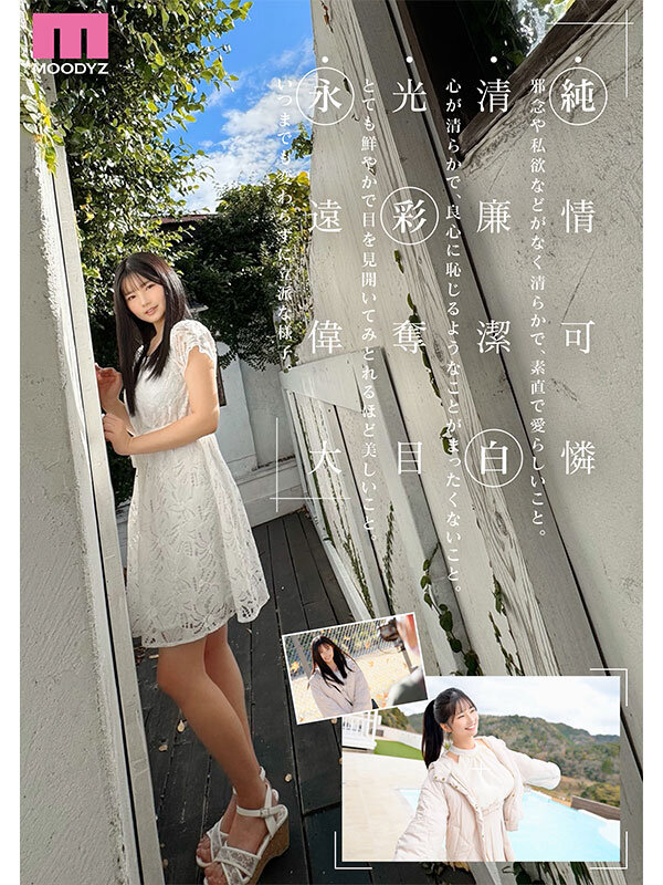 純白彩永 白レースワンピース 屋外ポートレート