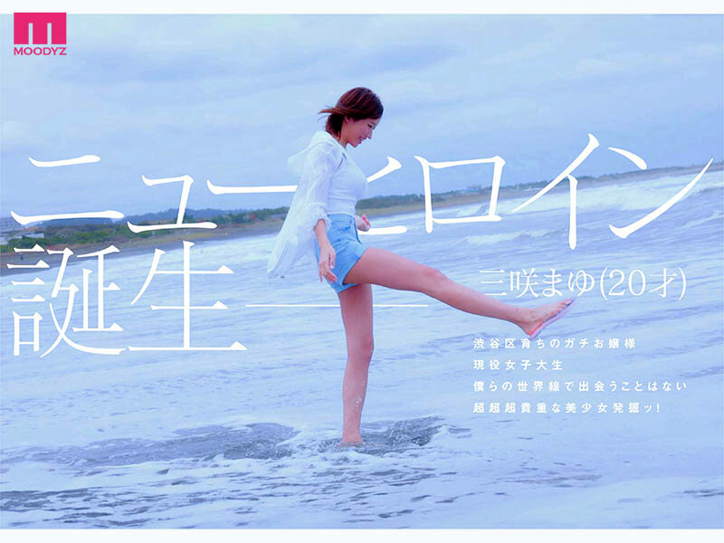 ビーチで白シャツと短パン姿の三咲まゆ。プロフィール文字情報として「渋谷区育ちのガチお嬢様」「現役女子大生」が添えられている