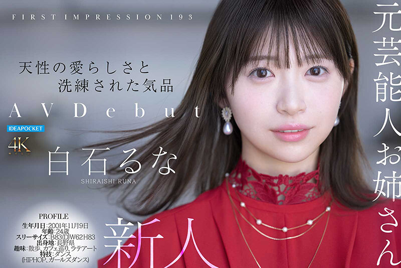 白石るな パッケージカバー FIRST IMPRESSION 193