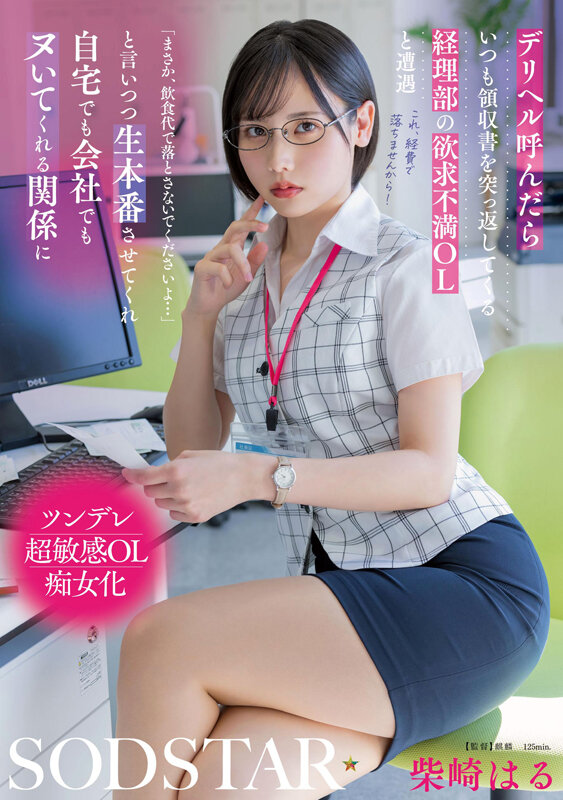 デリヘル呼んだらいつも領収書を突っ返してくる経理部の欲求不満OLと遭遇 柴崎はる パッケージ画像