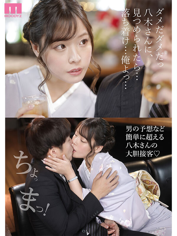 銀座クラブでの会話・キスシーン 八木奈々