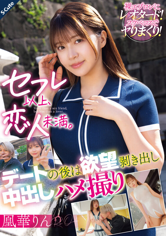 凰華りん セフレ以上、恋人未満。パッケージ表紙カット