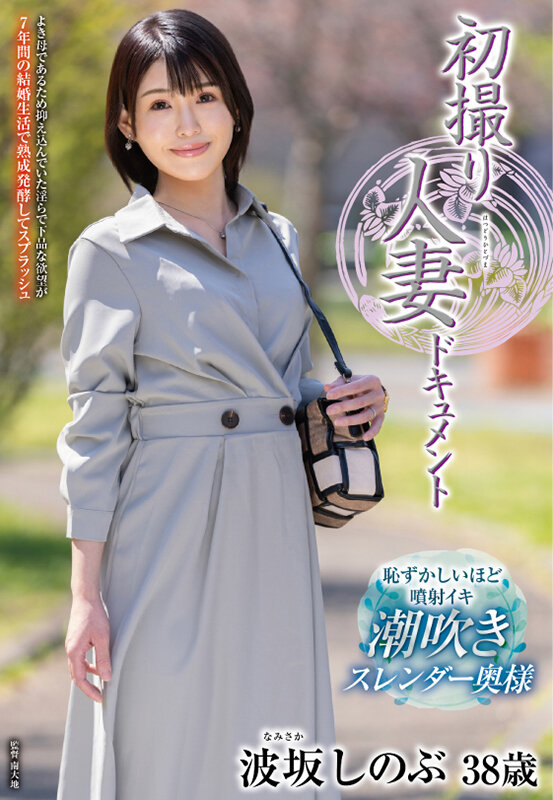 初撮り人妻ドキュメント 波坂しのぶ サンプル画像1