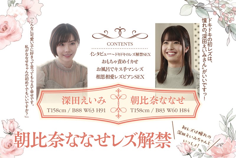 朝比奈ななせ・深田えいみ サンプル画像10（パッケージ）