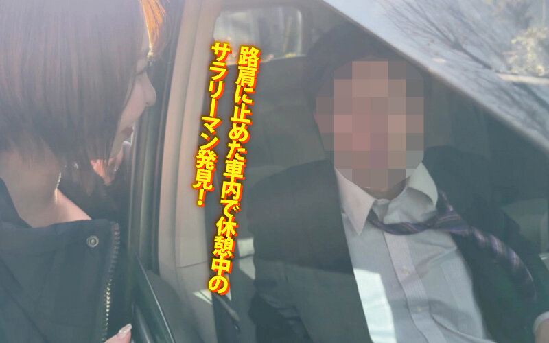 宍戸里帆 路肩でのサラリーマン役への逆ナンシーン