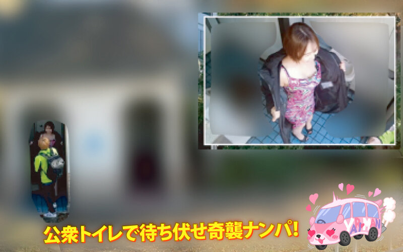 公衆トイレ付近での待ち伏せシーン（モザイク処理あり）