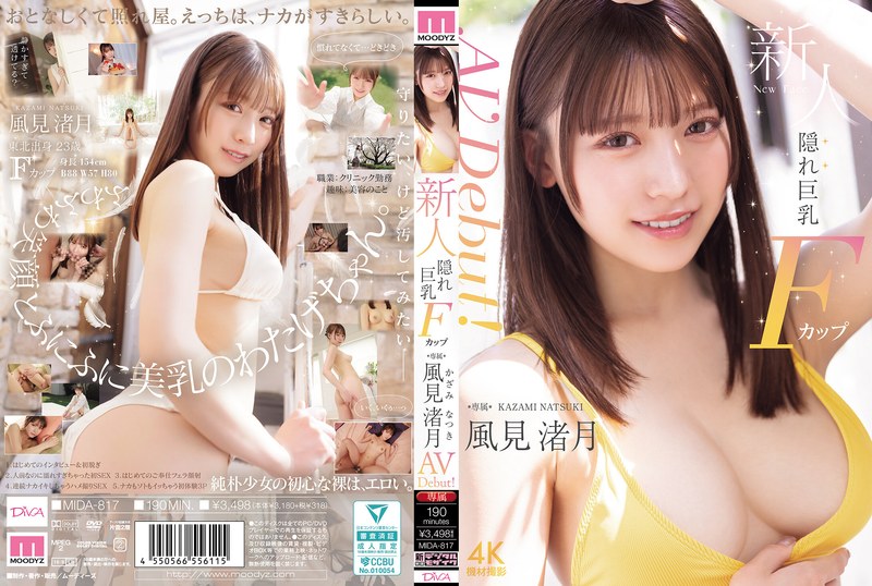 風見渚月 AV Debut！ パッケージ表紙