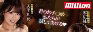 女子大生3人の逆ハーレム作品 美園和花