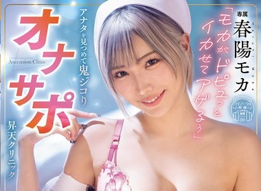 春陽モカ主演「モカがドピュっとイカせてアゲるぅ」パッケージ表紙